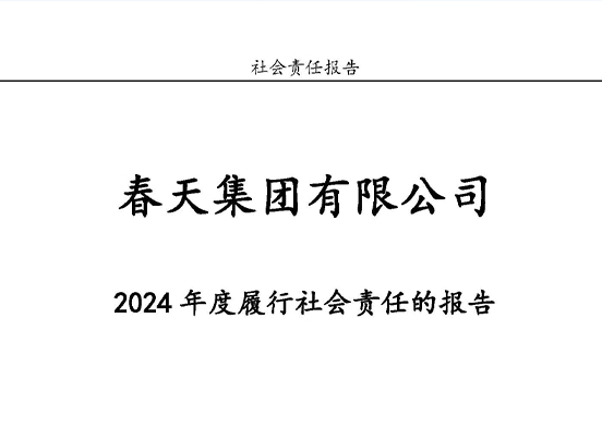 南宫28注册
集团有限公司2024年度履行社会责任的报告