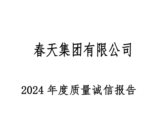 南宫28注册
集团有限公司2024年度质量诚信报告